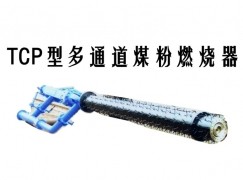 衡南县TCP型多通道煤粉燃烧器